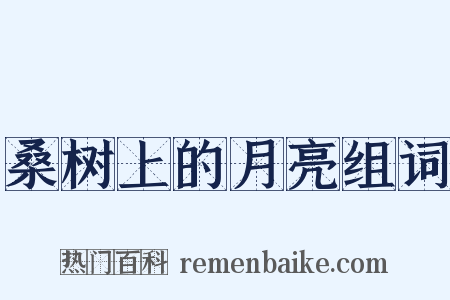 桑树上的月亮组词是什么意思的图片